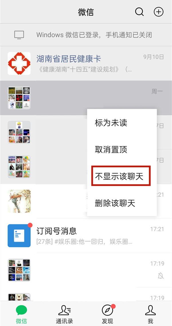 怎么隐藏微信置顶聊天