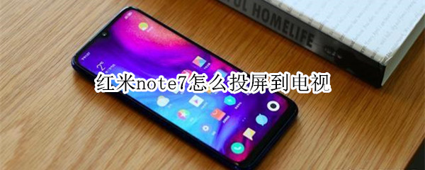 红米note7怎么投屏到电视