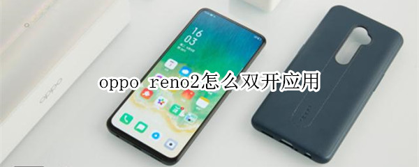 oppo reno2怎么双开应用