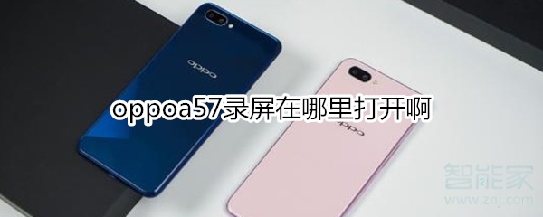 oppoa57录屏在哪里打开啊