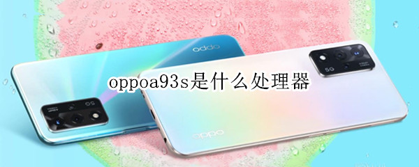 oppoa93s是什么处理器