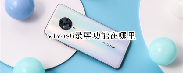 vivos6录屏功能在哪里