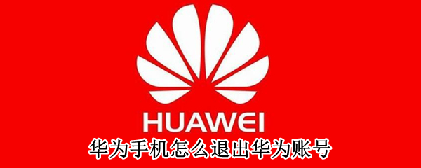 华为手机怎么退出华为账号