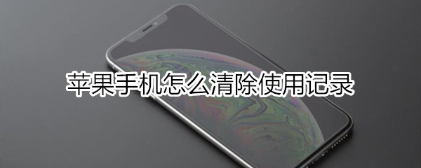 苹果手机怎么清除使用记录