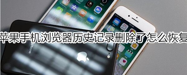 苹果手机浏览器历史记录删除了怎么恢复