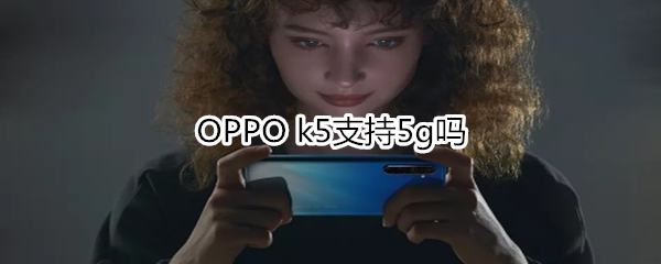 OPPO k5支持5g吗