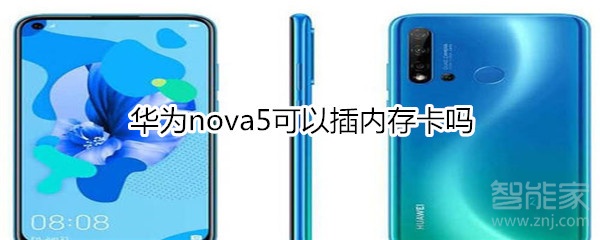 华为nova5可以插内存卡吗