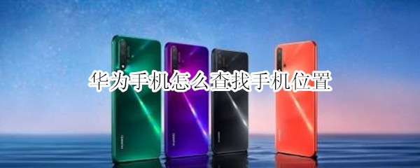 华为手机怎么查找手机位置