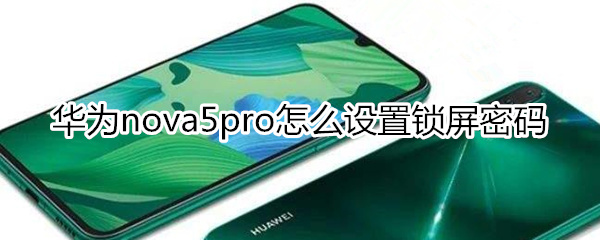 华为nova5pro怎么设置锁屏密码