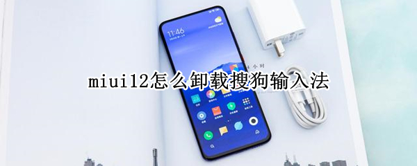 miui12怎么卸载搜狗输入法