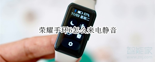 荣耀手环6怎么来电静音