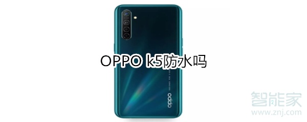 OPPO k5防水吗