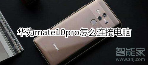 华为mate10pro怎么连接电脑