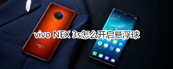 vivo NEX 3s怎么开启悬浮球