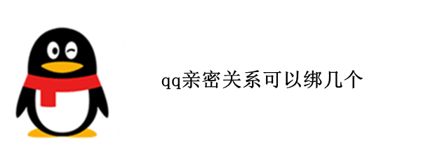 qq亲密关系可以绑几个