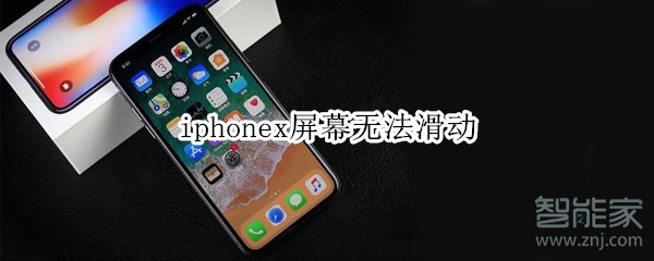 iphonex屏幕无法滑动