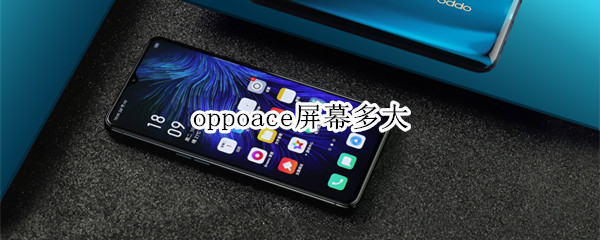 oppoace屏幕多大