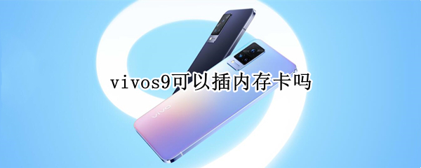 vivos9可以插内存卡吗