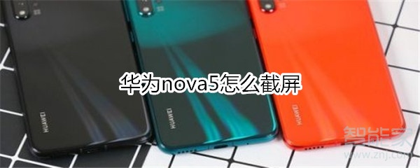 华为nova5怎么截屏