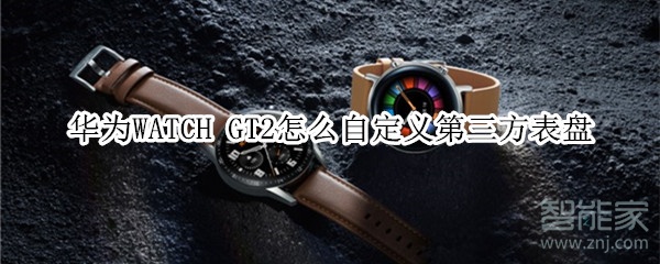 华为WATCH GT2怎么自定义第三方表盘