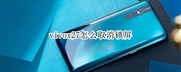 vivox27怎么取消锁屏