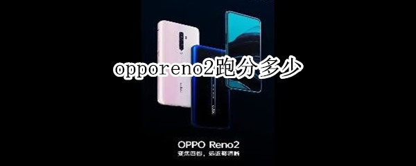 opporeno2跑分多少