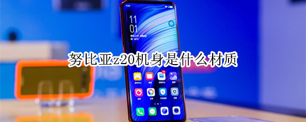 努比亚z20机身是什么材质