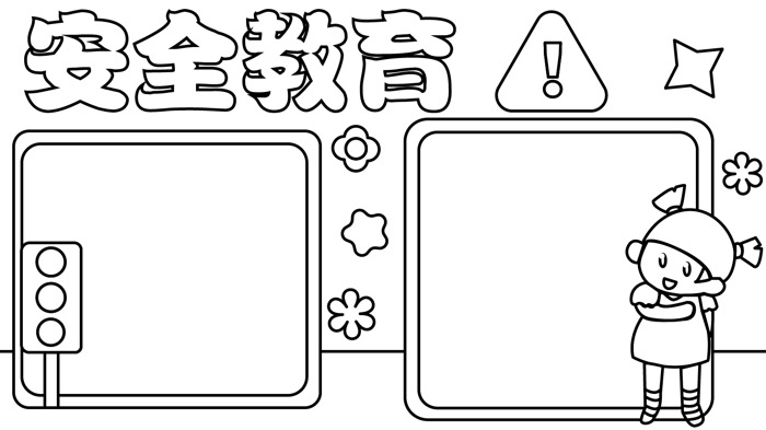 安全教育日手抄报 安全教育日手抄报怎么画