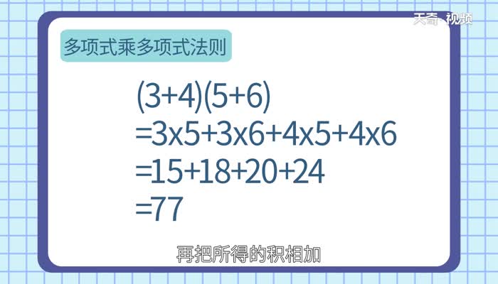 多项式乘多项式法则  多项式乘多项式的方法