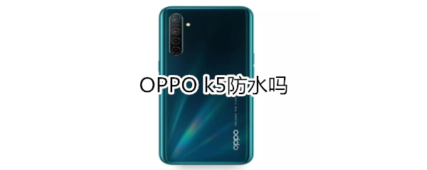 OPPO k5防水吗