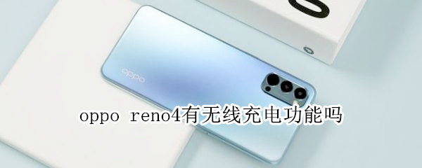 oppo reno4有无线充电功能吗