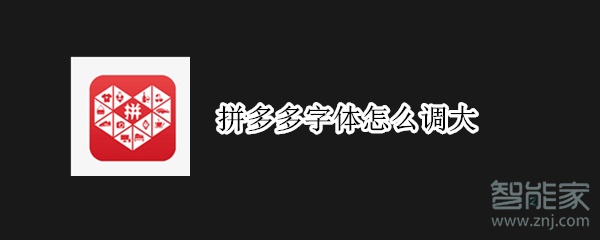 拼多多字体怎么调大