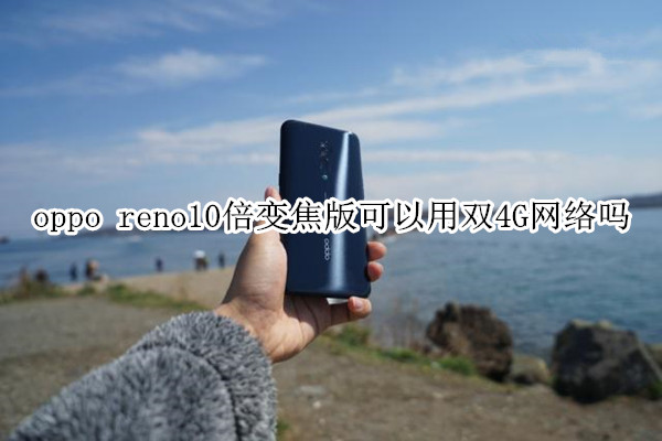 oppo reno10倍变焦版可以用双4G网络吗