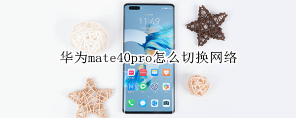 华为mate40pro怎么切换网络