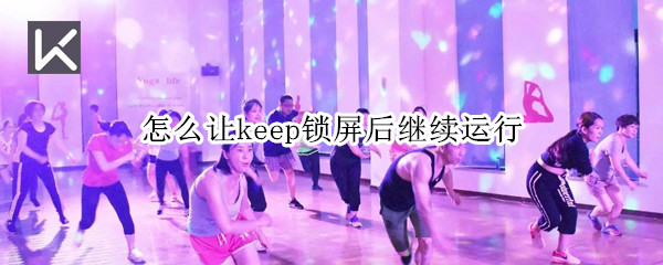 怎么让keep锁屏后继续运行