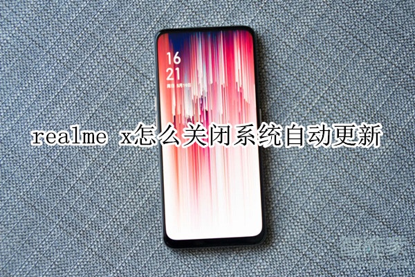 realme x怎么关闭系统自动更新