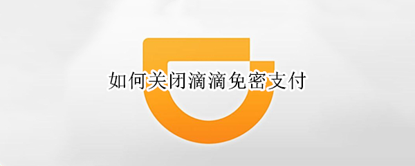 如何关闭滴滴免密支付