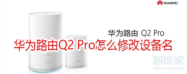 华为路由Q2 Pro怎么修改设备名