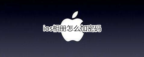 ios相册怎么加密码