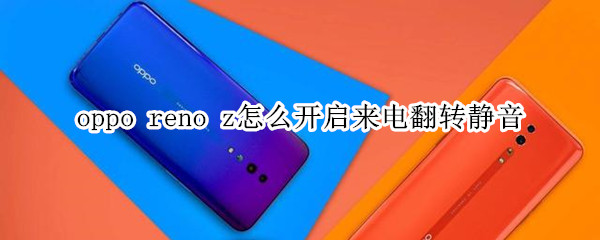 oppo reno z怎么开启来电翻转静音