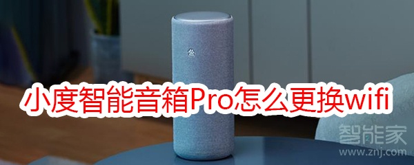 小度智能音箱Pro怎么更换wifi