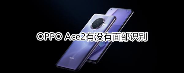OPPO Ace2有没有面部识别