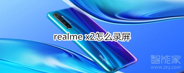 realme x2怎么录屏