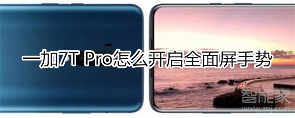 一加7T Pro怎么开启全面屏手势