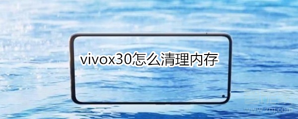 vivox30怎么清理内存