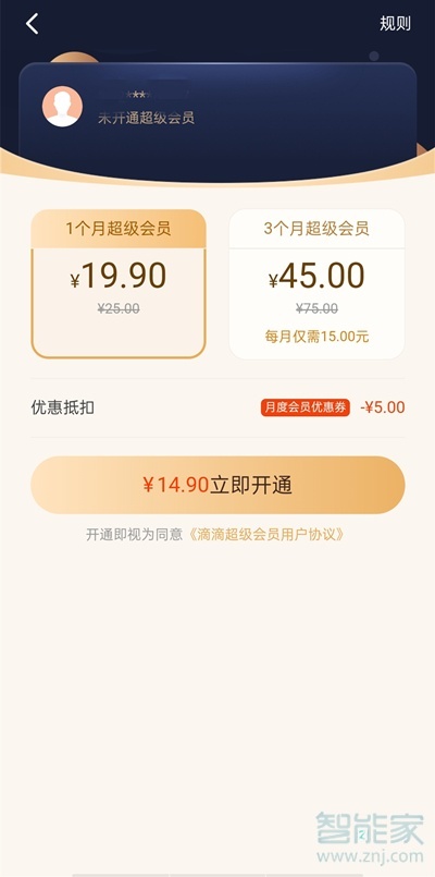 滴滴超级会员怎么开通