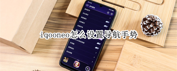 iqooneo怎么设置导航手势