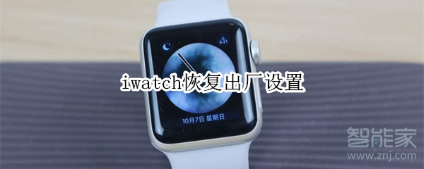 iwatch恢复出厂设置