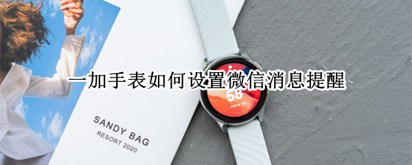 一加手表如何设置微信消息提醒