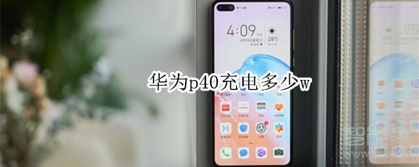 华为p40充电多少w